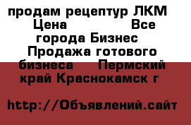 продам рецептур ЛКМ  › Цена ­ 130 000 - Все города Бизнес » Продажа готового бизнеса   . Пермский край,Краснокамск г.